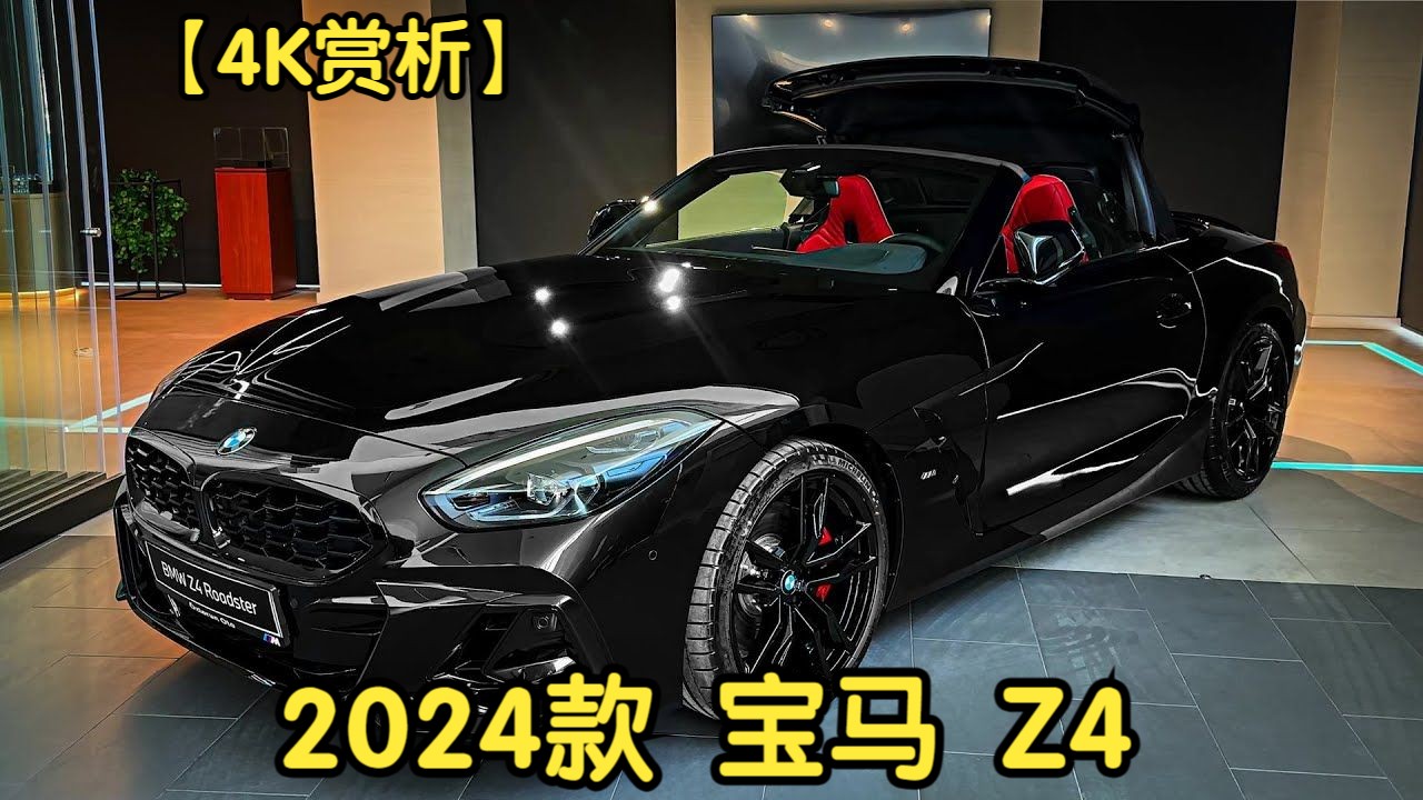 【4K赏析】2024款 宝马 Z4