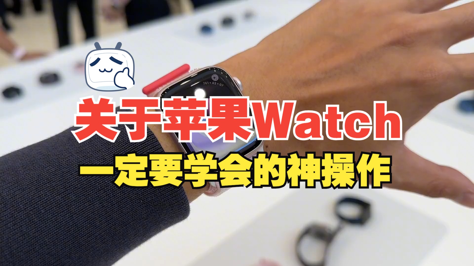 Apple Watch Series 9 和 Apple Watch Ultra 2 真机.....