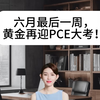 六月最后一周， 黄金再迎PCE大考！#黄金 #外汇 #外汇黄金 #黄金外汇 #外汇交易 #现货黄金#现货白银 #期货 #现货 #伦敦金 #纸黄金 #纸白银