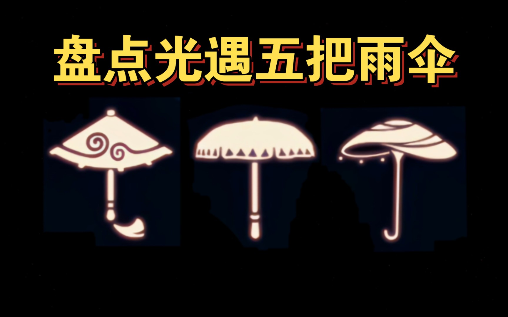 【sky光遇】盘点五把雨伞(一把绝版/三把氪金/一把白嫖)