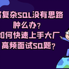 SQL没思路怎么办？怎样让SQL写的又快又好