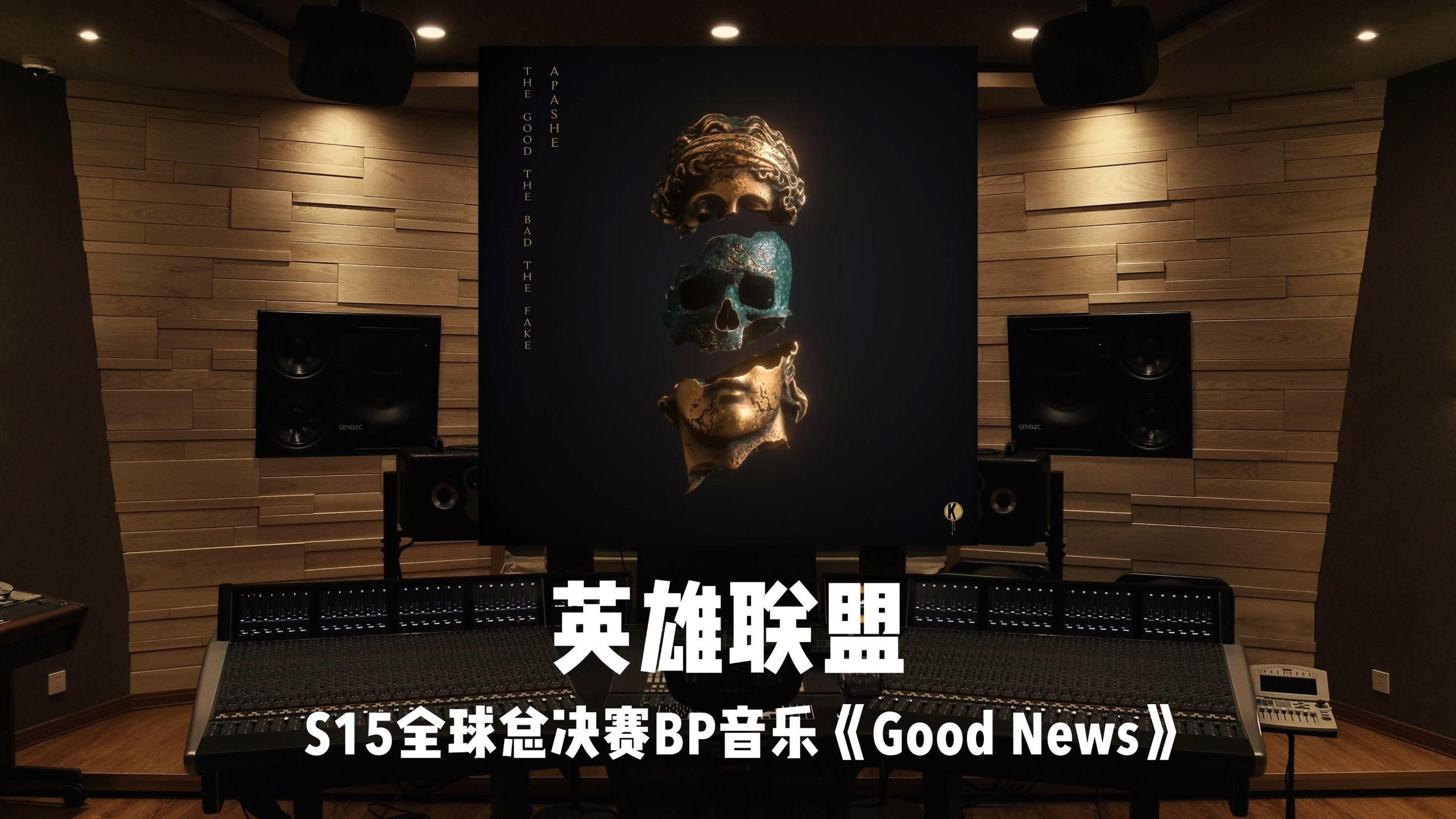 《英雄联盟》S15全球总决赛BP音乐「Good News」百万级录音棚试听