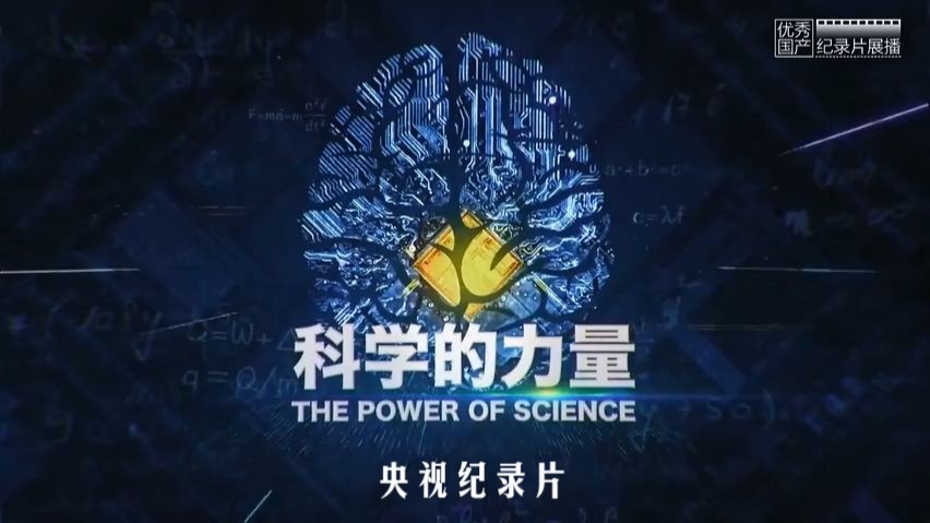 央视纪录片《科学的力量》 全集