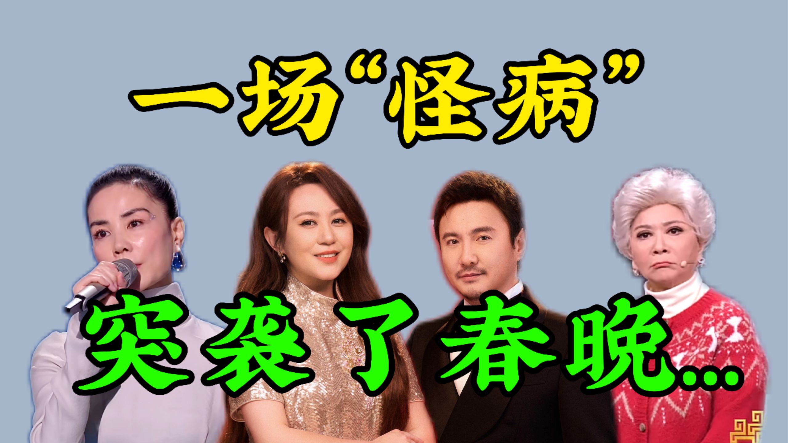 七分钟复盘2026年春晚！没有闭嘴的义务！