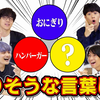 【QuizKnock】【心技体】三拍子揃えるための3つ目のワードを決めろ！【激論