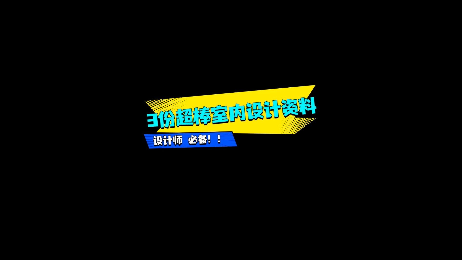 如何白嫖室内设计资料？三个国外顶级的室内设计资料，我都为你整理好了，怎么白嫖？ 懂的都懂！