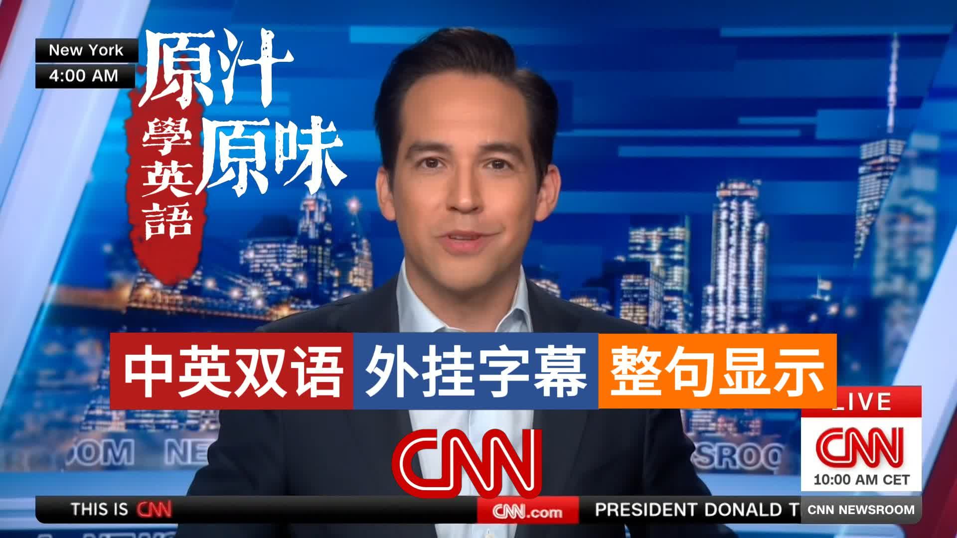 CNN NEWS 20260504-1600美护航霍尔木兹伊方警告违约；游轮汉坦病毒致三死引恐慌；高法弱化投票权法或重塑中期选举