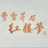 CCTV4K 【超高清】文学纪录片《曹雪芹与红楼梦》 【全6集】