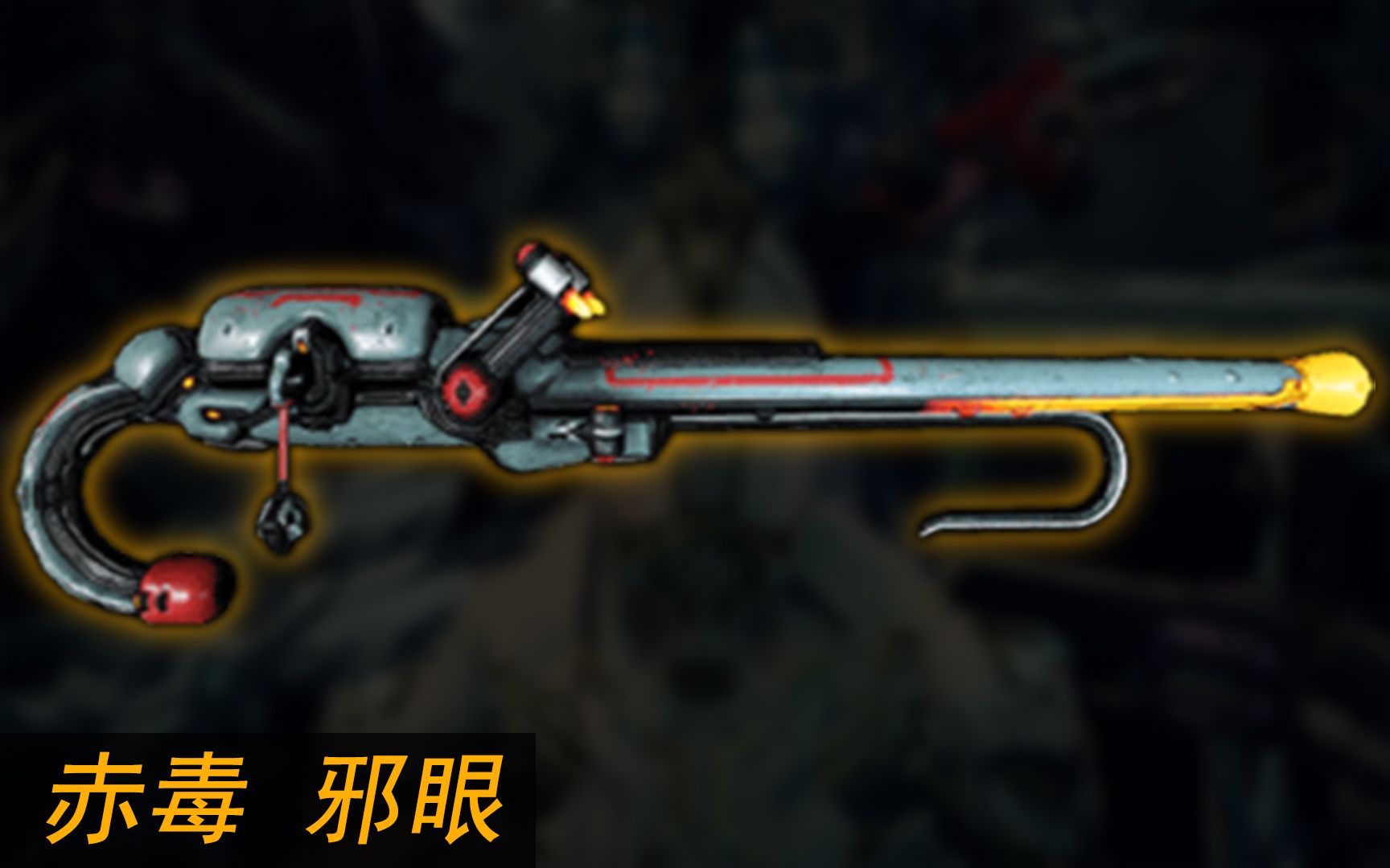 warframe输出强力的玄骸武器赤毒邪眼伤害测试