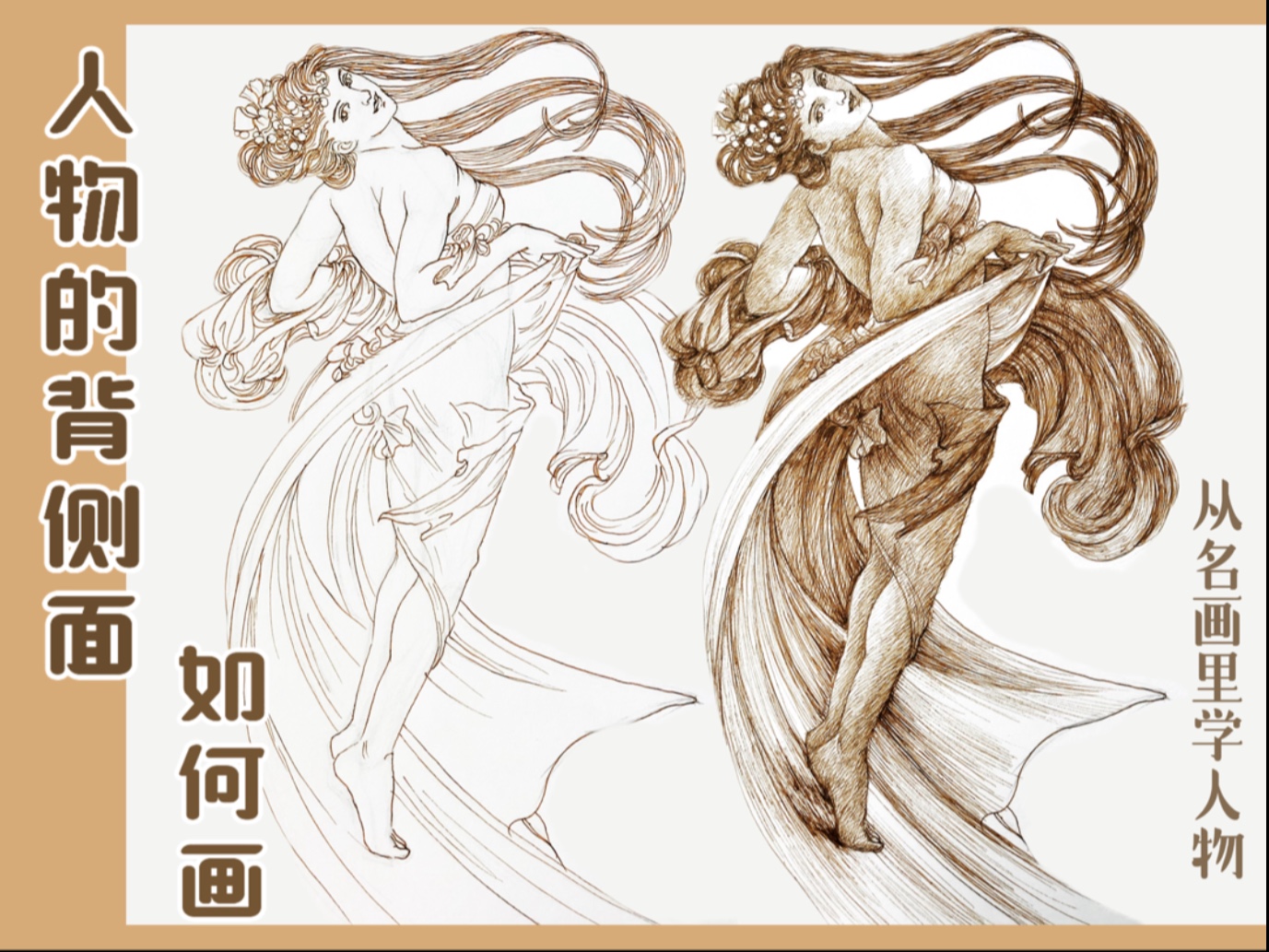 从名画里学人物｜画出人物的背侧面。 今天画的是穆夏