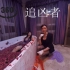 【360°全景VR】_VR电影_《追凶者VR之漂浮的浴室》