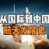 从国际到中国航天发展史，为中国航天点赞！