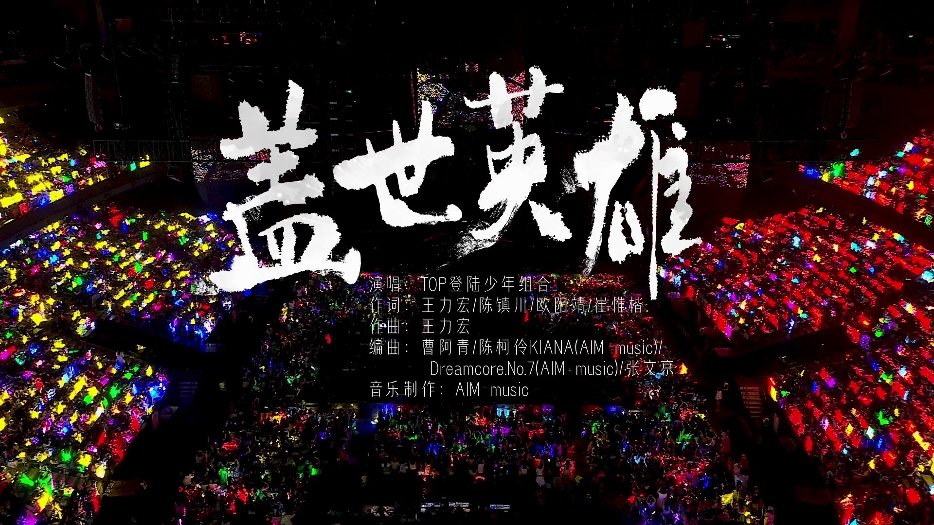 【登陆少年】2025新年音乐会「热爱」:《盖世英雄》纯享版（DAY2）