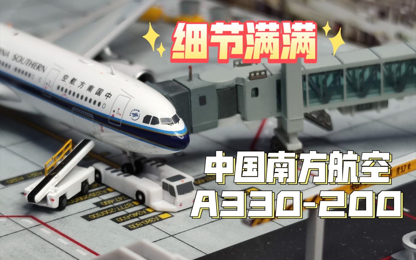 开箱AV 中国南方航空 A330-200 模型