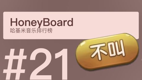 【6月】大狗叫音乐排行榜AI版#21