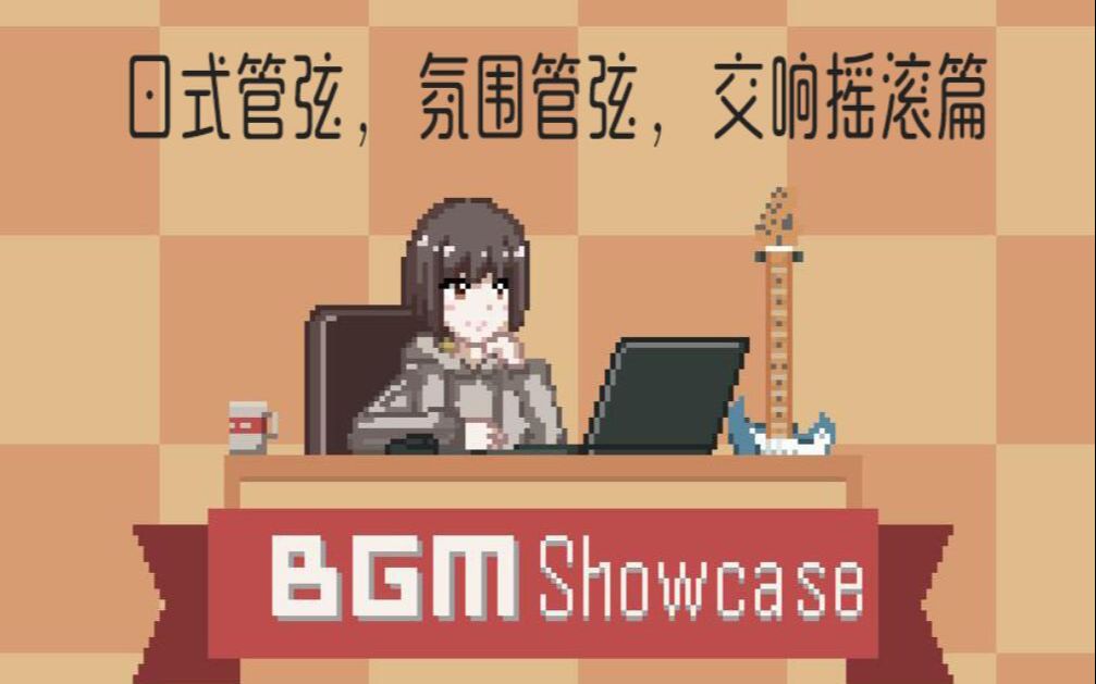 2021自产BGM节选总汇【orchestra，symphonic rock篇】