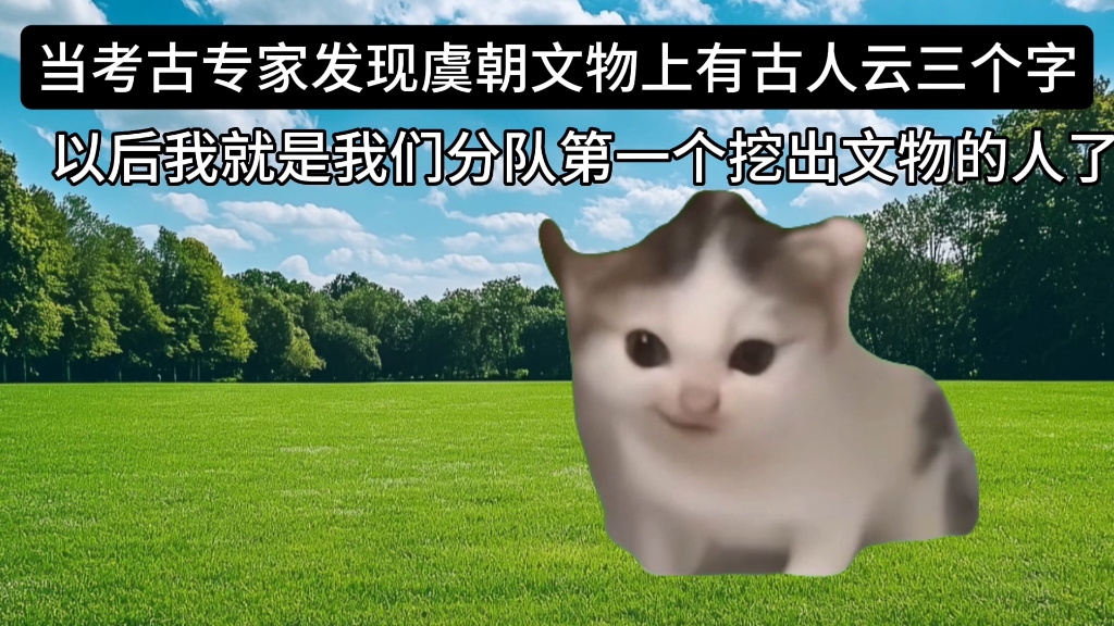 当考古专家发现虞朝文物上有古人云三个字：