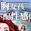 胸大的女生，到底有多难