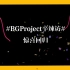 【黑金计划】#BGProject日志#之辛辣访再度来袭，姚博岚区天瑞在线爆料大厂“机密”你绝不可错过！