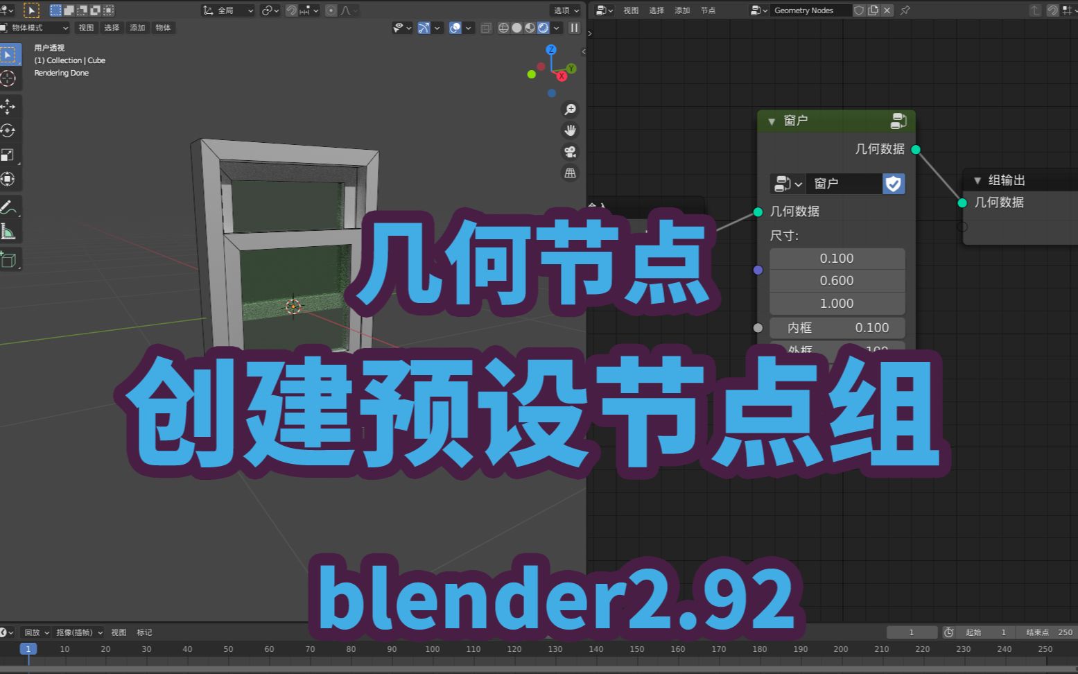 blender2.92-几何节点-创建预设节点组