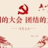 中国共产党党史 中国共产党第七次代表大会