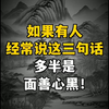 如果有人经常说这三句话，多半是面善心黑