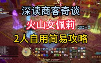 7.45异变迷宫深读商客奇谭火山女佩莉2人打简易攻略 自用