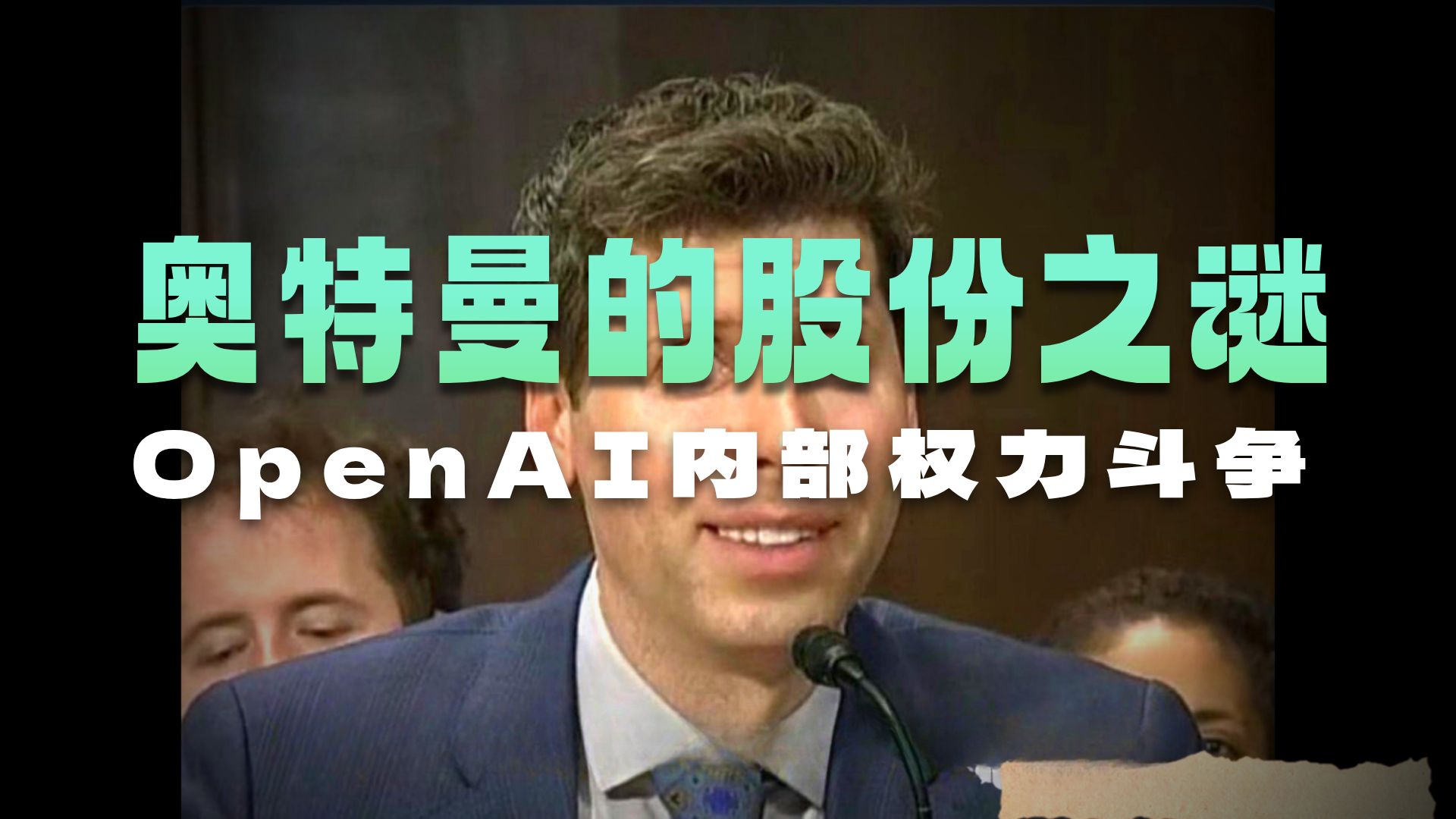 奥特曼秘密持股OpenAI！法庭文件曝光Brockman日记：2017年就想转盈利踢走马斯