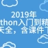 传智播客和黑马程序员-2019年python入门到精通（19天全）含全部学习课件资料下载地址