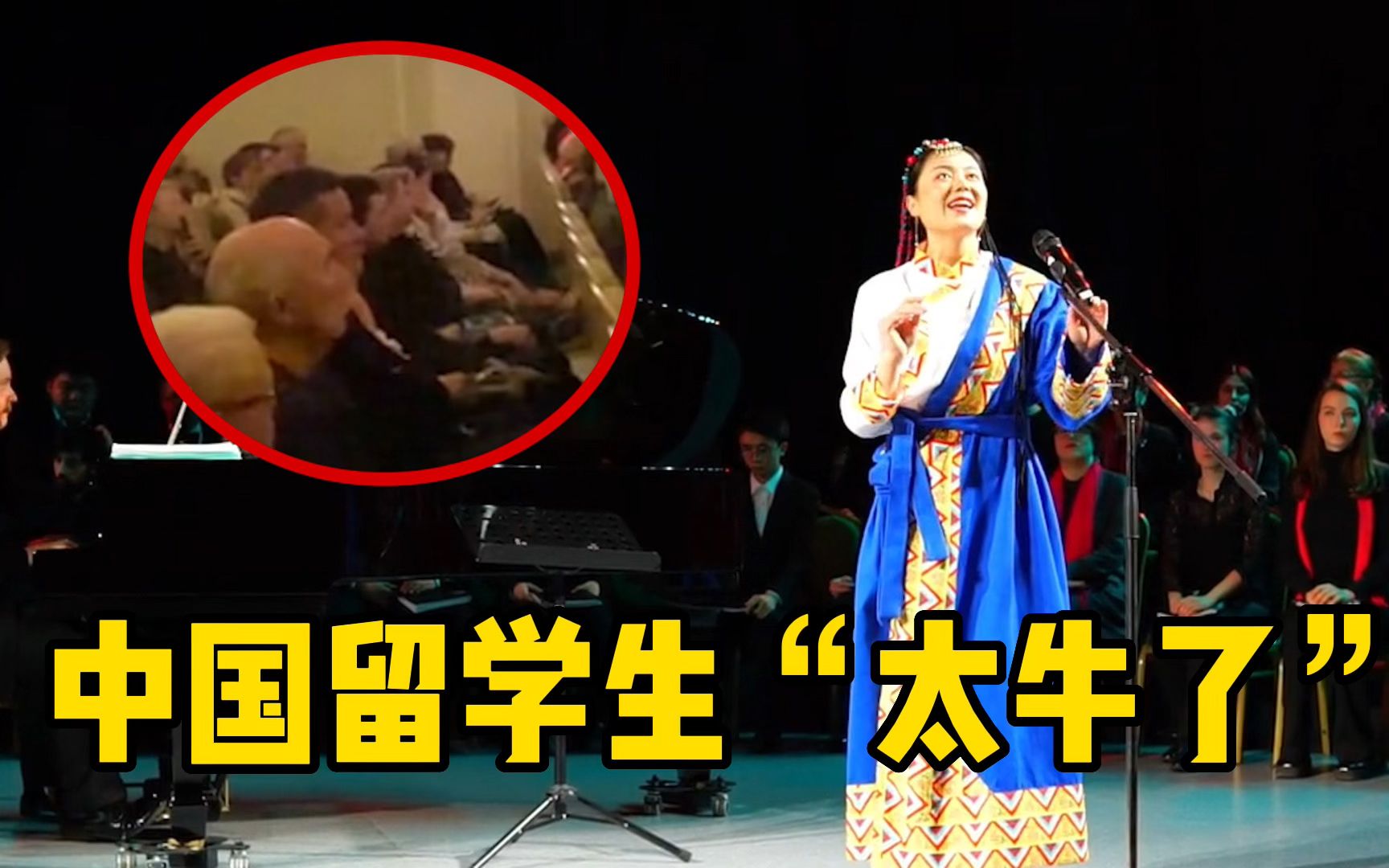 中国留学生“杀疯了”，国外音乐会上，小姐姐一开口惊呆老外！