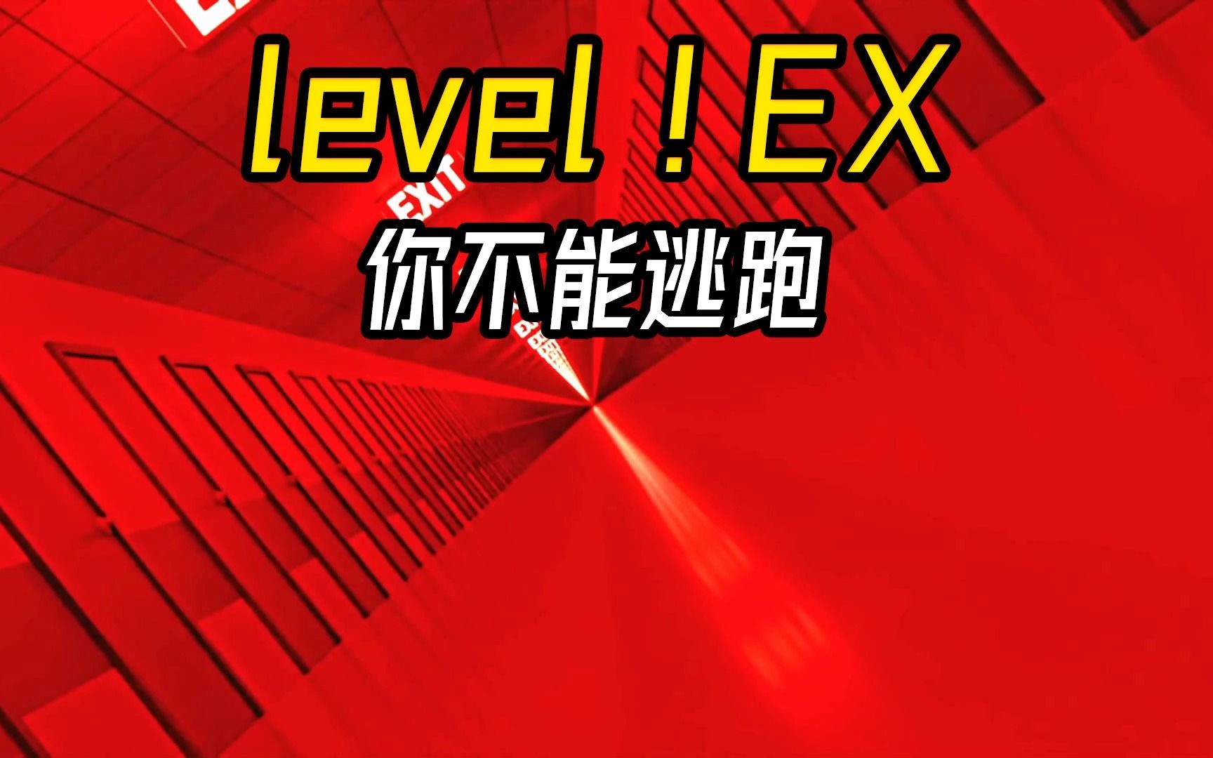 Level ! EX 你不能逃跑