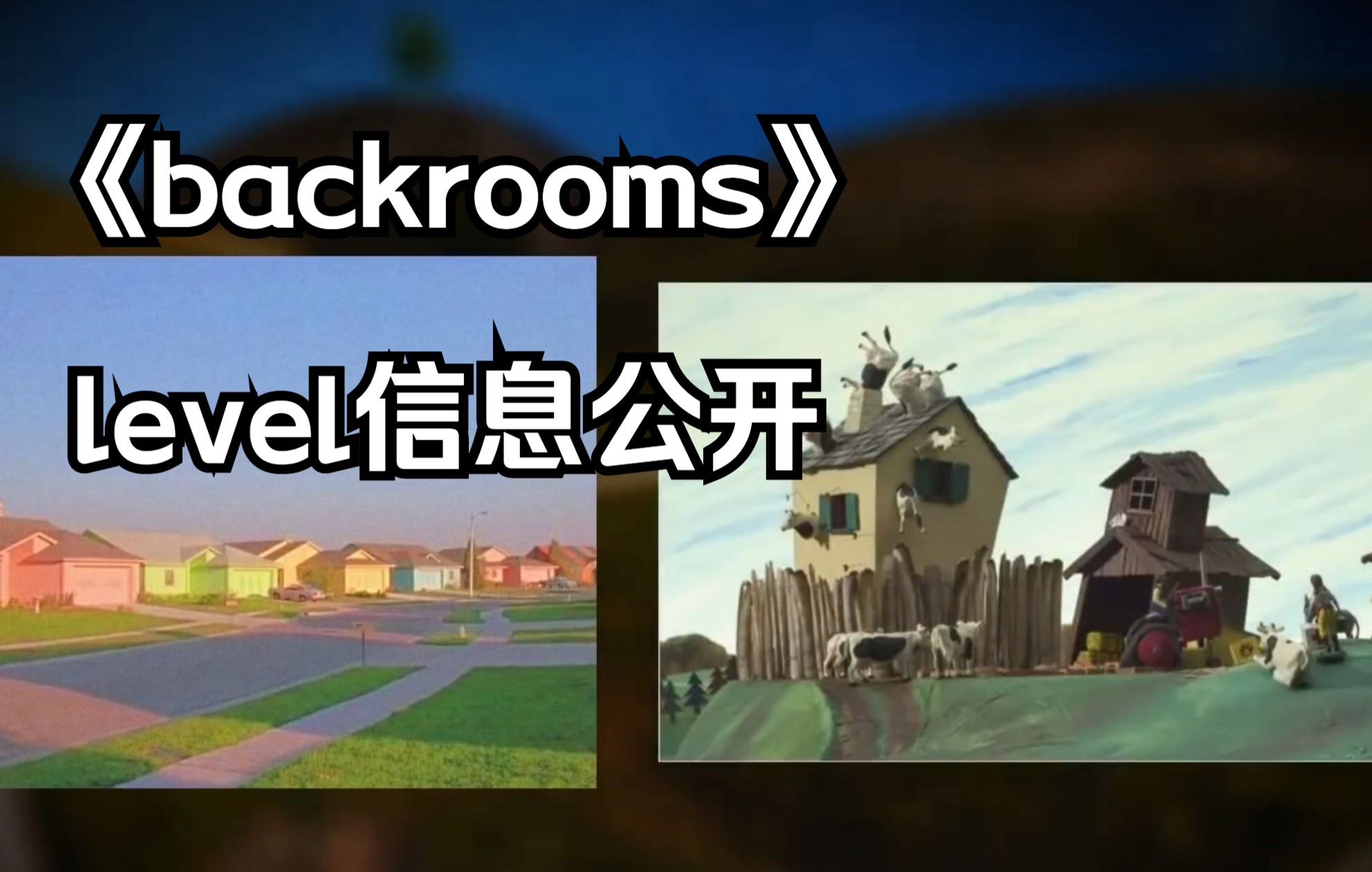 后室暗房backrooms，level信息公开