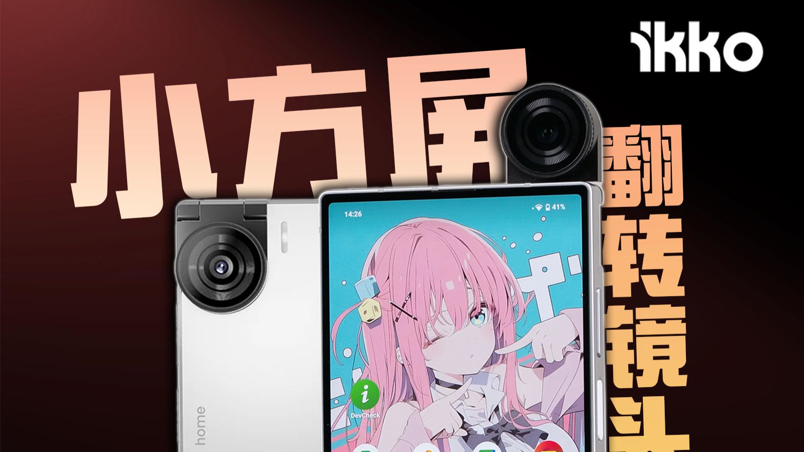 小方屏+翻转镜头？还是继承魅族的AI终端？iKKO Mind One Pro使用体验