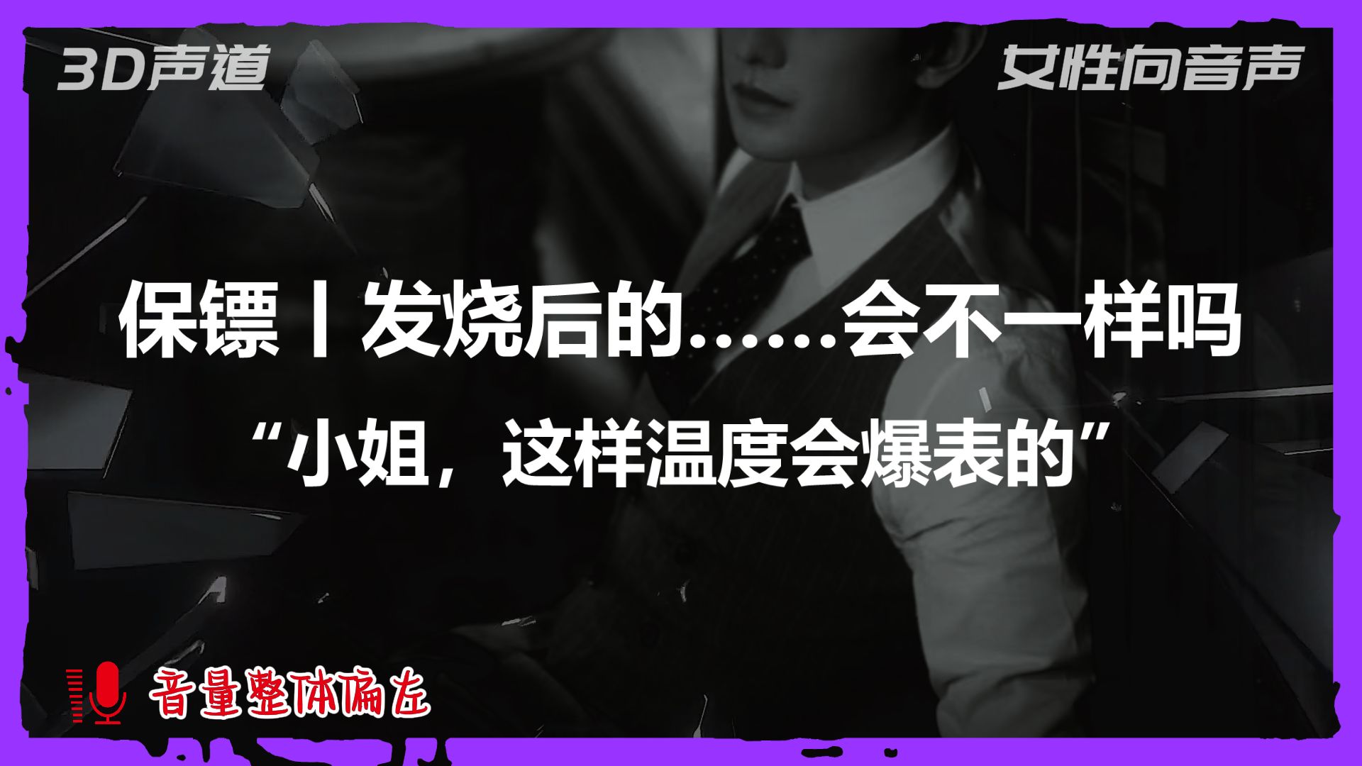 【A总的女性向音声】保镖丨发烧后的……会不一样吗：“小姐，这样温度会爆表的”（预览时长1min4s）