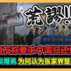 韩国网友称要求中国归还张家界 引发网友嘲讽 为何韩国人认为张家界是韩国的