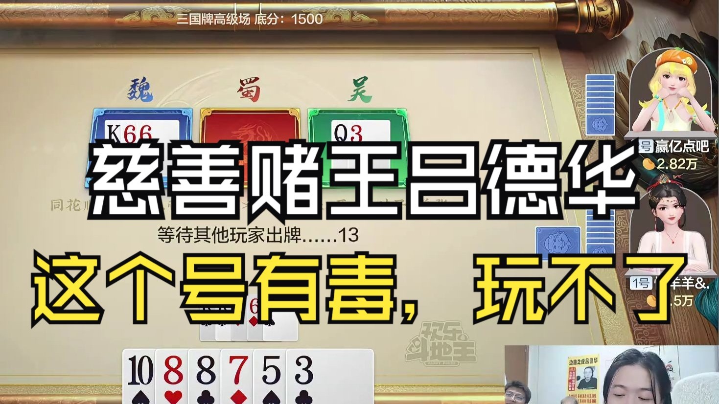 慈善赌王吕德华，德华：这个号真的有毒，玩不了