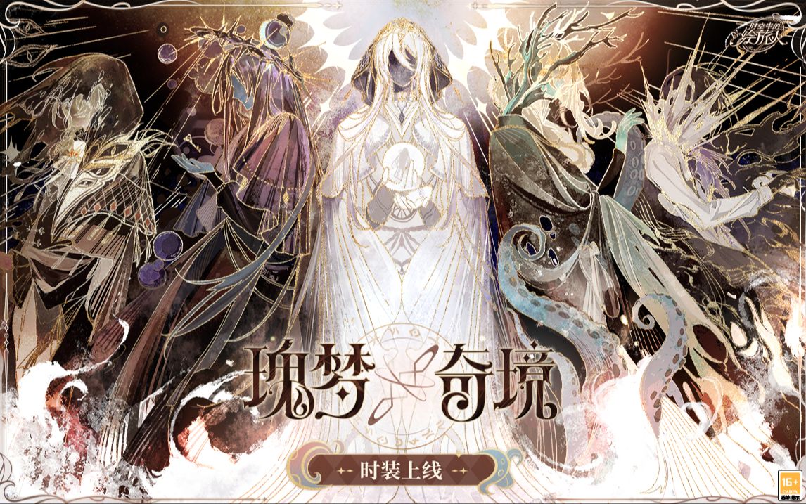 《时空中的绘旅人》瑰梦奇境 | 全新奇境时装上线