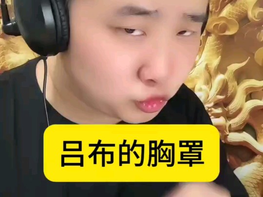 【补档】【汤日仙】吕布的胸罩