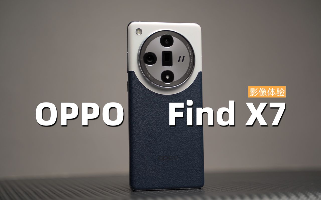 一台让你原形毕露的手机- OPPO Find X7影像体验