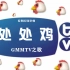 【GMMTV】之歌《处处鸡》泰国鸡妈妈CP/乱炖/三大CP【翻唱/填词】