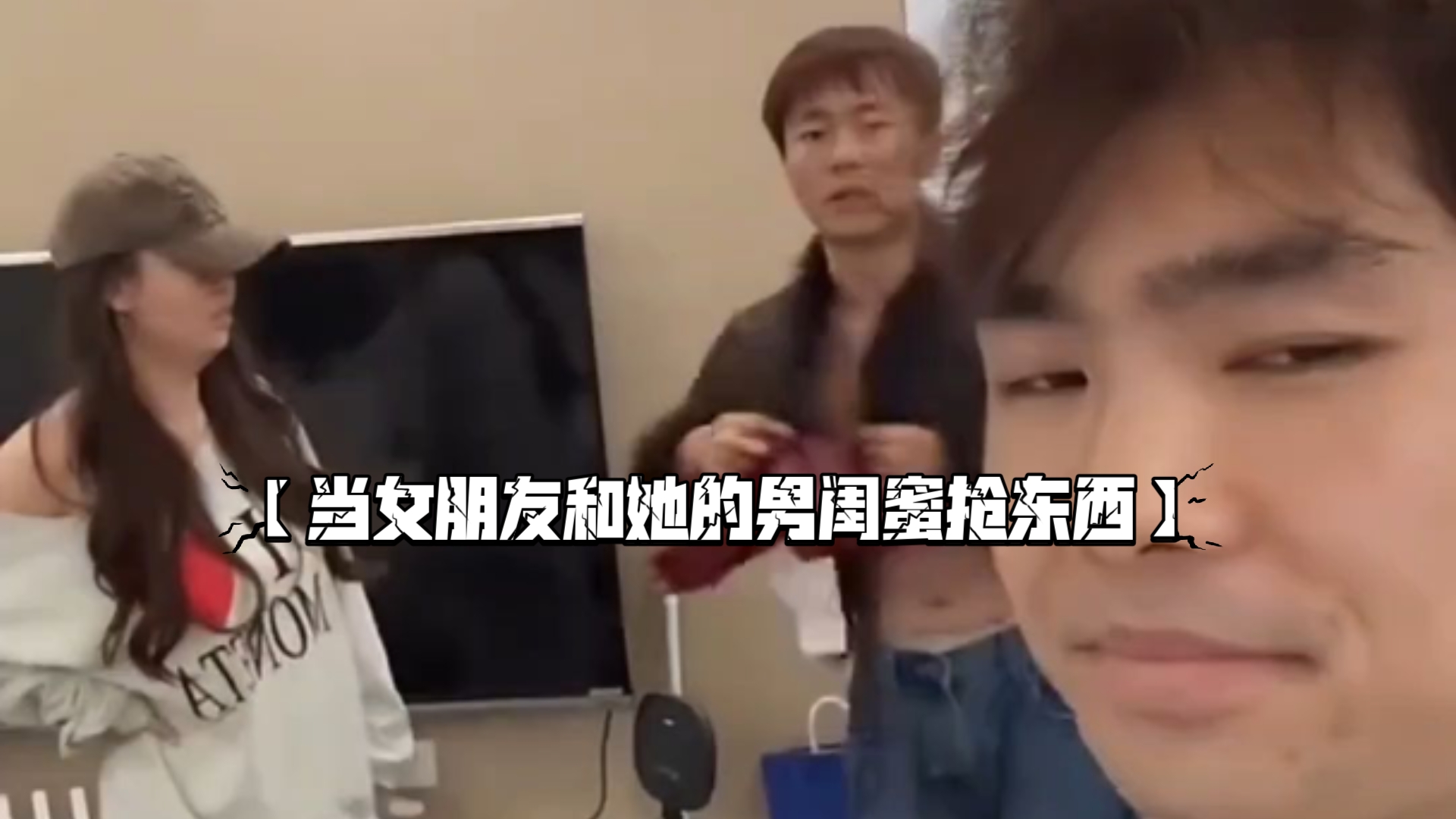 【当女朋友和她的男闺蜜抢东西】