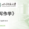 【汉语言文学】《写作学 - 马正平（四川师范大学）》 YW-GJJJPK 国家级精品课-语文 （63讲