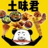 【｛土味君} 土味吃播】吃大肉肉的快乐x60