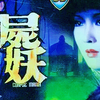 邵氏的恐怖变态奸尸《尸妖》up主制自制解说