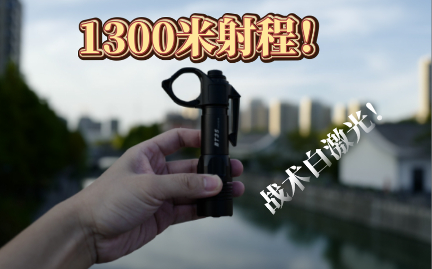 战术白激光！1300米射程！性价比非常高，阿木bt35～