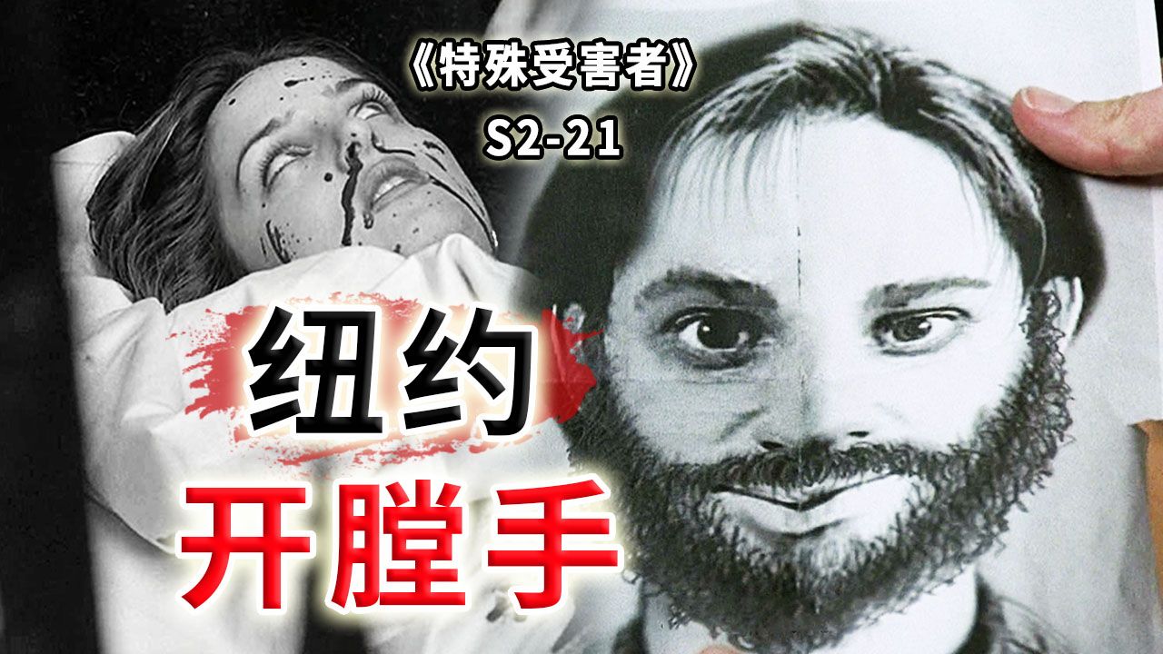 一刀割喉，开膛破肚！是惩恶的使者，还是疯狂的恶魔？《特殊受害者》S2-21