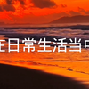 热狗买一送一，第二根免费，买了你就上当了