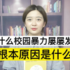 为什么校园暴力屡屡发生？真的阻止不了吗