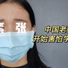 中国老师开始害怕学生了...这个世界到底怎么了