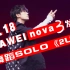 【易烊千玺】7.18 HUAWEI nova3发布会舞蹈solo《2U》